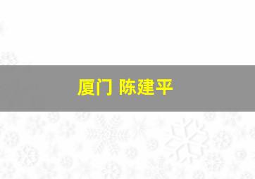 厦门 陈建平